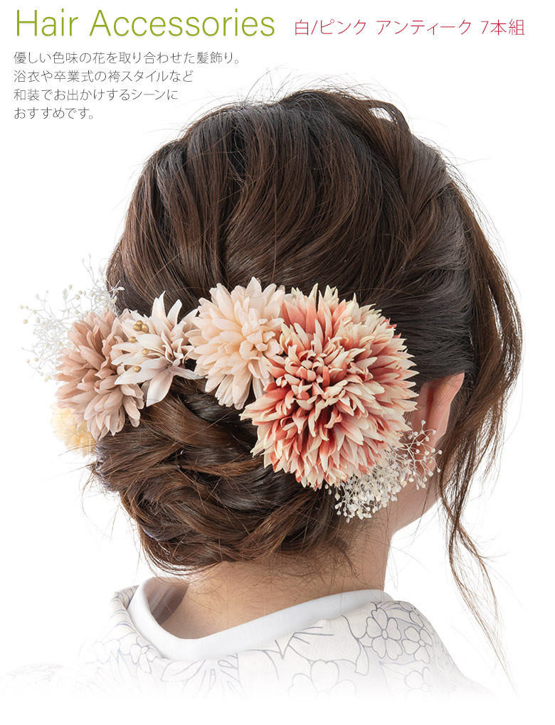 髪飾り セット 白 ピンク アンティーク : 480-2033 : 京のみやび