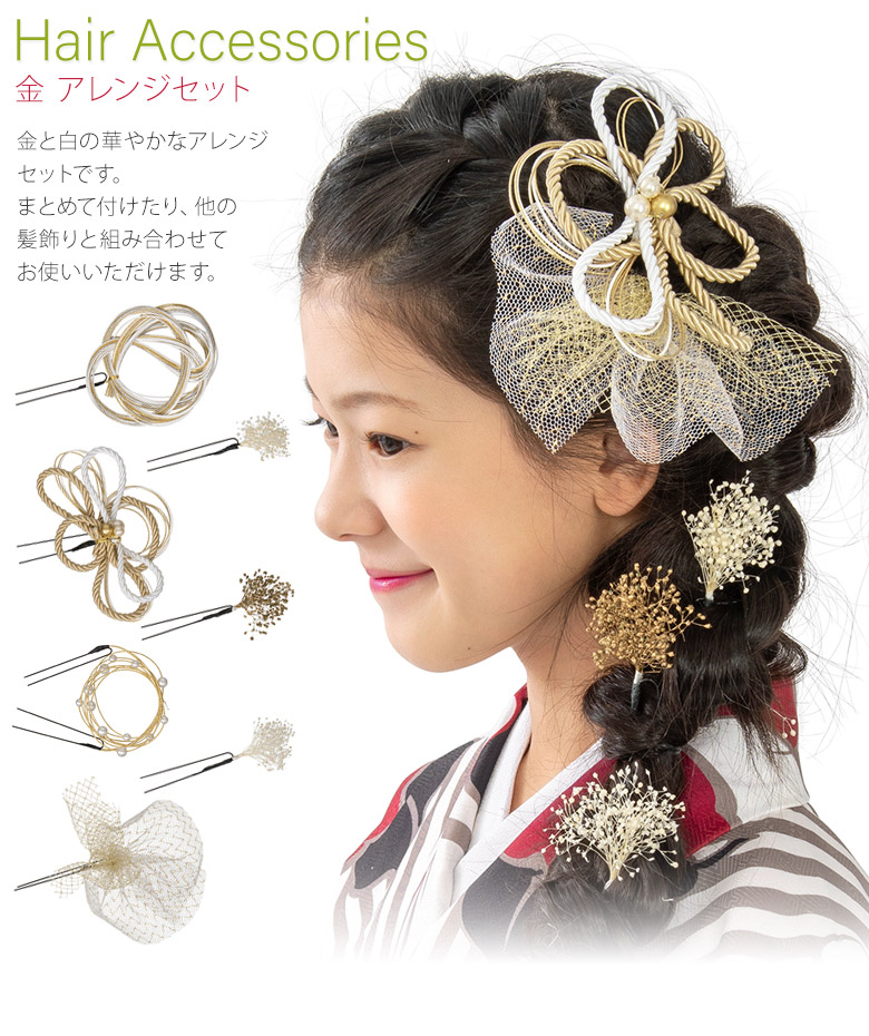 成人式 卒業式 袴 髪飾り 金 アレンジセット 7本組 かすみ草