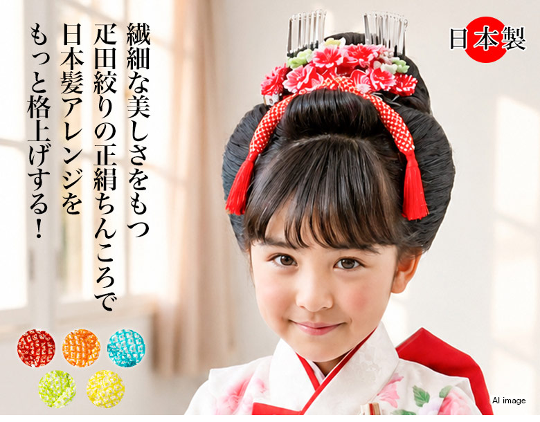 ちんころ 房付 疋田絞り 京鹿の子絞り 日本髪 ヘアアクセサリー 髪飾り