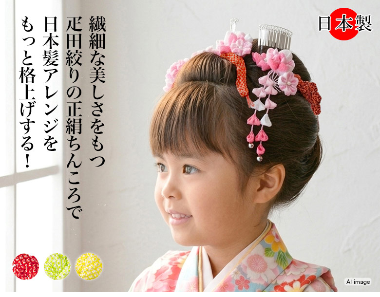 ちんころ 疋田絞り 房なし 京鹿の子絞り 七五三 髪飾り 日本髪 赤 ヒワ