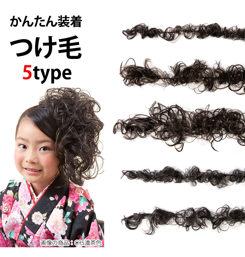 ヘアセット材料 つけ毛 ウィッグ 濃茶色 自然色 成人式 卒業式 結婚式