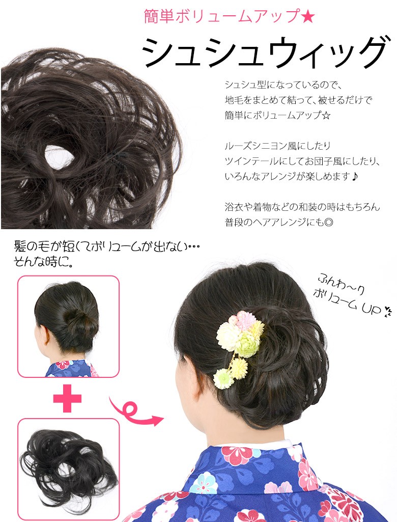 髪飾り 和装 付け毛 ウィッグ ヘアアクセサリー シュシュウィッグ つけ