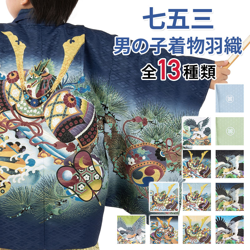 七五三 男の子 着物 羽織 3歳 5歳 7歳 3才 数5才 満5才 7才 紺