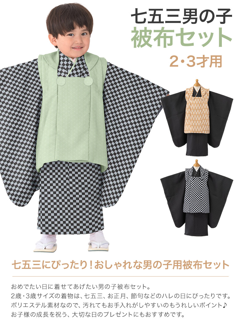 七五三 着物 男の子 3歳 2歳 被布 セット 黒 緑 ベージュ 市松