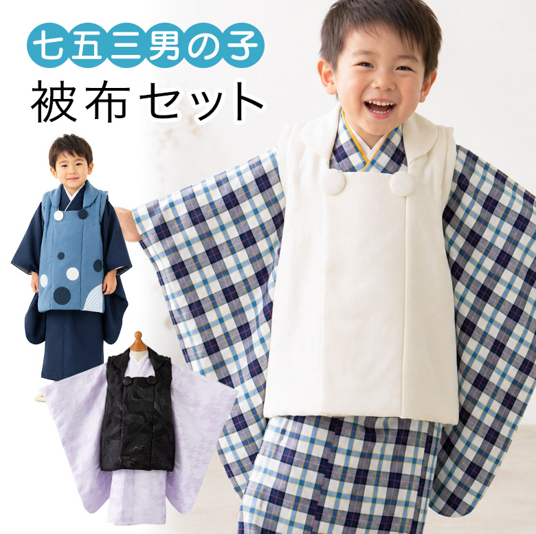 販売】七五三 着物 男の子 3歳 被布 セット 着物セット オフ白 黒 青