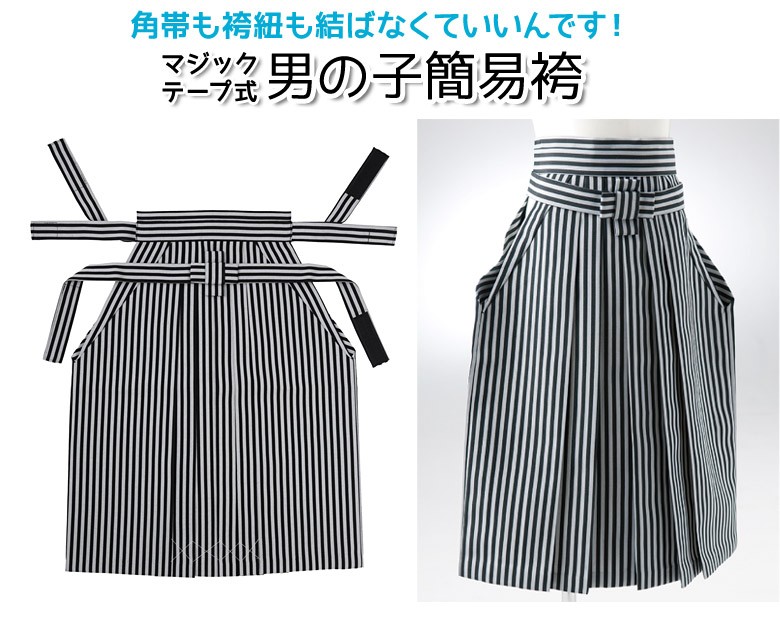 七五三 男の子袴単品 面ファスナー式 子供 3歳 5歳 7歳 3才 5才