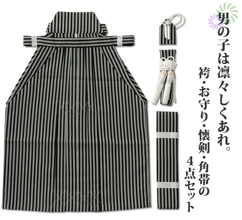七五三　3～5歳　男の子　袴＋懐剣＋角帯　3点セット　黒灰　縞 10RB8 七五三 3～5歳 男の子 袴＋懐剣＋角帯 3点セット 黒灰 縞