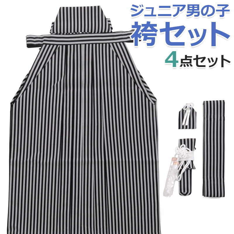 410bj129■袴 ジュニア 男児 黒 (紐下丈 87cm)卒業式 十三参り 男児袴セット 4点セット(袴+角帯(袴下帯)+懐剣+お守り)「黒