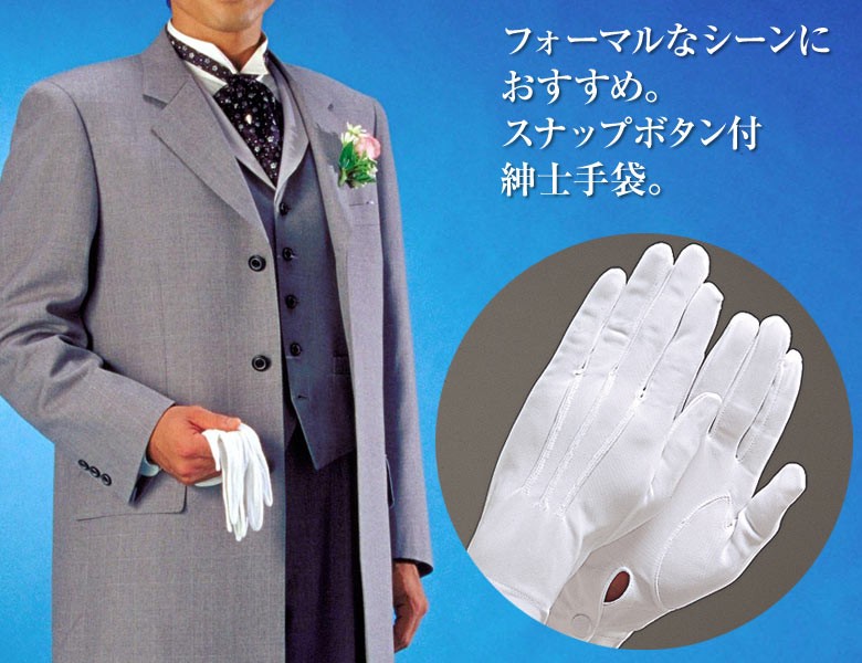 メンズグローブ 紳士手袋 綿 コットン 白 男性 フォーマル : 京 メンズグローブ 紳士手袋 綿 コットン 白 男性 フォーマル : 京