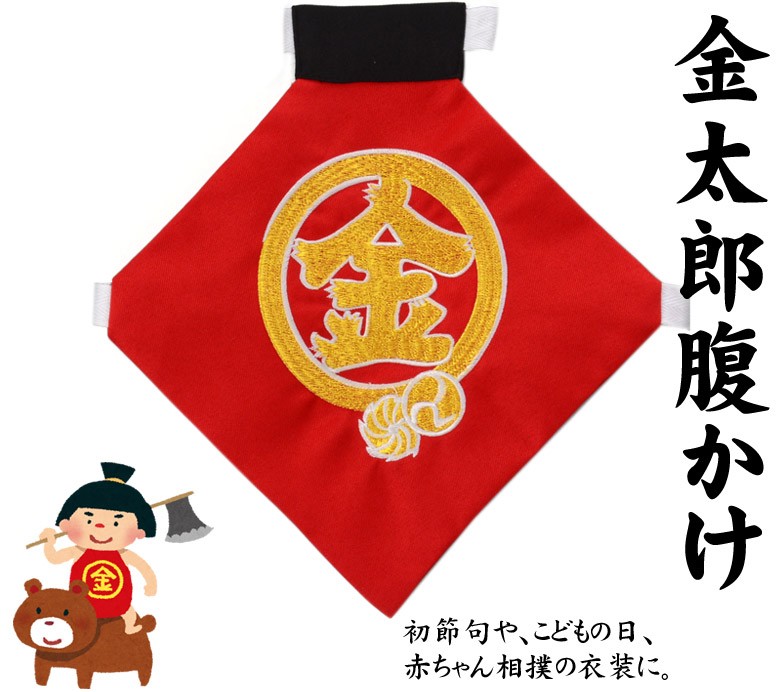 金太郎 腹かけ 金刺繍 単品 初節句 端午の節句 男の子 ハロウィン 仮装 ネコポス便可 742 6110 京のみやび 通販 Yahoo ショッピング