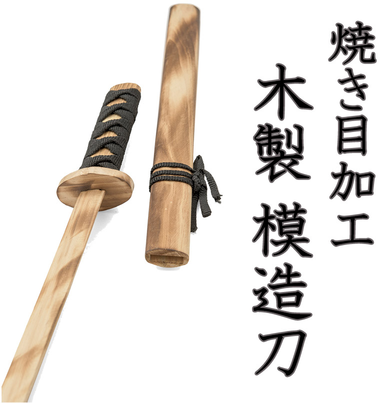 まとめ買い割引】子供刀 ナチュラル 焼き目 木製 模造刀 長さ55cm 中国