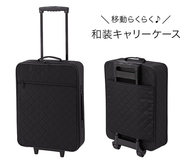 Darby 着物キャリーケース 伸縮式ハンドル 黒 キルティング 和装キャリーケース 着物バッグ きものバッグ 持ち運び キャリーバッグ
