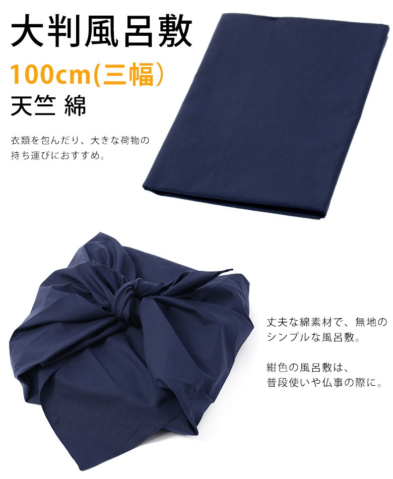 ネコポス便 風呂敷 大判ふろしき 三幅 100cm幅 紺 天竺 綿 :910-0012:京のみやび - 通販 - Yahoo!ショッピング