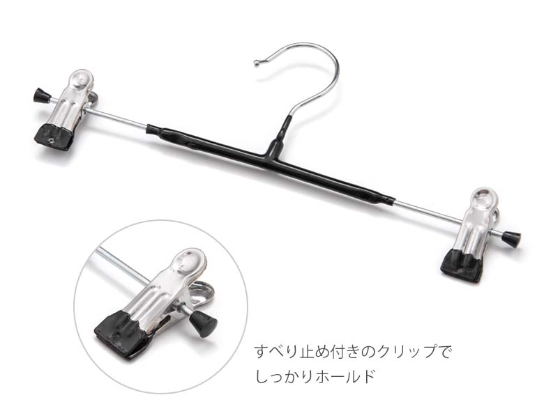 まとめ買い割引 ハンガー クリップ付ハンガー 黒 30cm 中国製 : 京の
