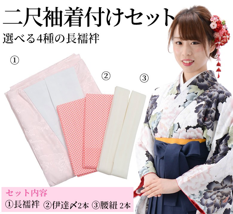 袴着付けセット レディース 二尺袖用 の長襦袢 中国製 裄67cm 広衿 
