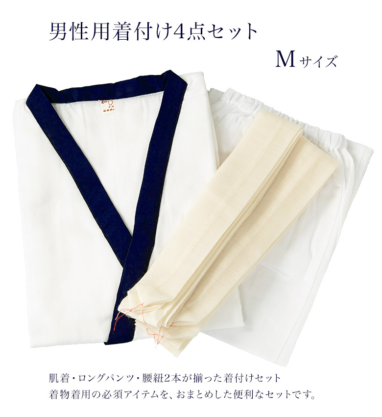 着付けセット 肌着 ロングパンツ 腰紐2本の4点セット 男性用 M 紳士