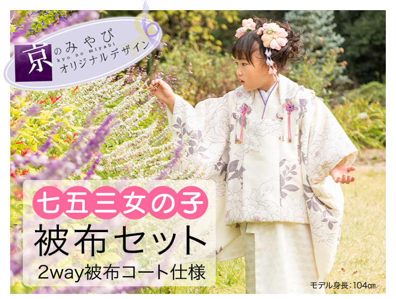 七五三 着物 3歳 被布 セット 女の子 ゆめいろみやび オフ