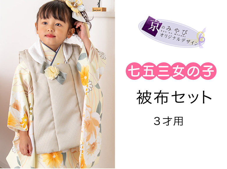 七五三 着物 3歳 2歳 被布 セット 女の子 ゆめいろみやび 桜