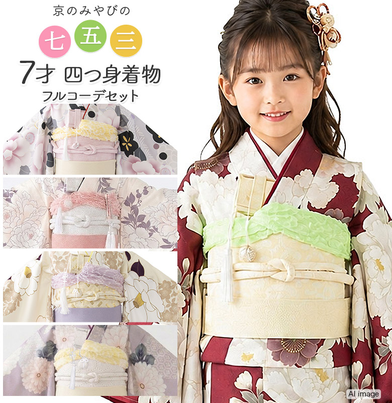 販売】七五三 着物 四つ身 女の子 7才 7歳 フルセット くすみカラー