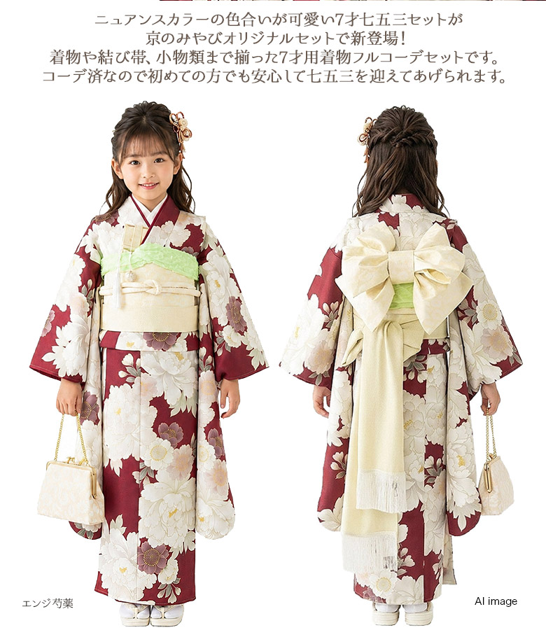 販売】七五三 着物 四つ身 女の子 7才 7歳 フルセット くすみカラー