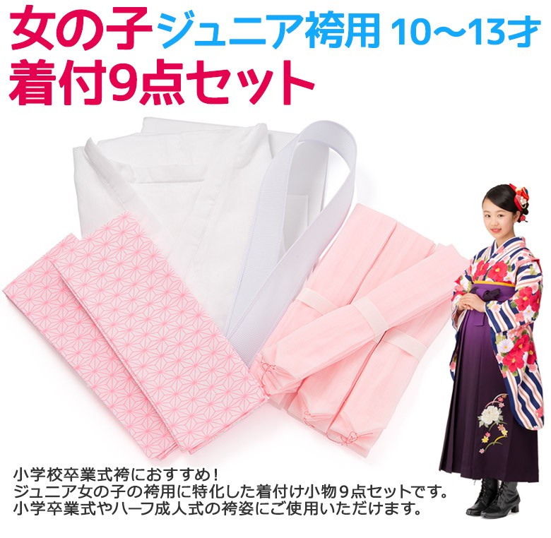 着付け小物9点セット ジュニア女の子着付けセット 袴用 日本製 腰紐 伊達締め 衿芯 肌着 裾除け