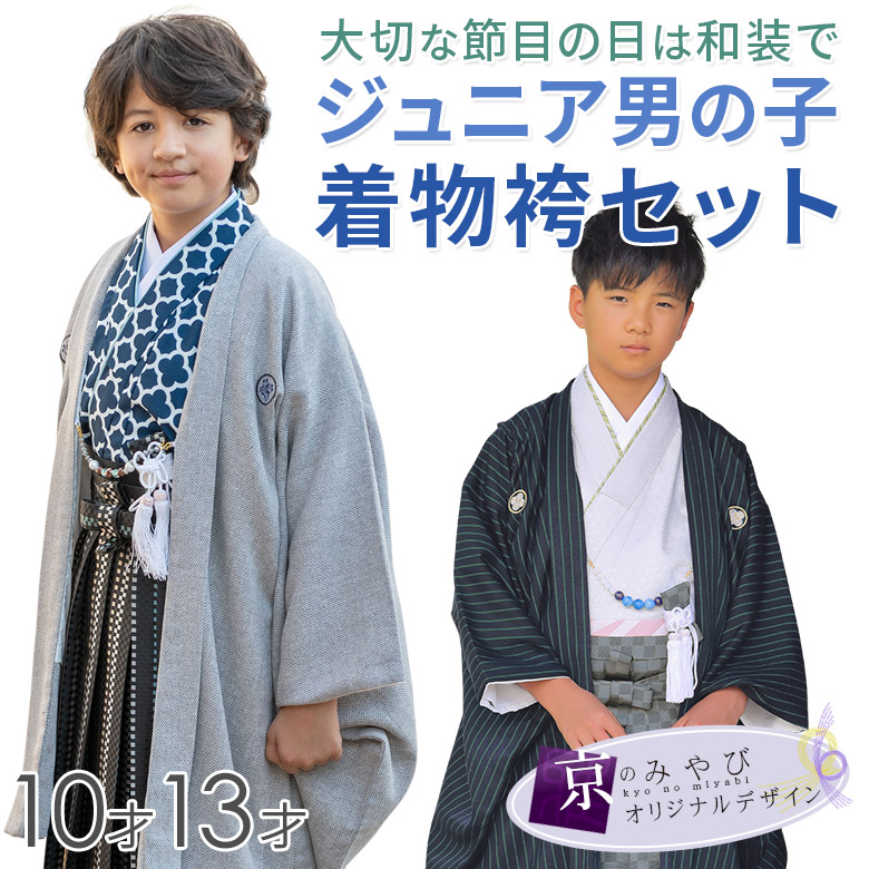 卒業式 小学校 小学生 男の子 紋付袴セット 10才 13才 130cm 140cm