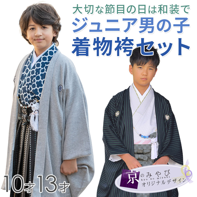 卒業式 小学校 小学生 男の子 紋付袴セット 10才 13才 130cm 140cm 150cm ジュニア グレー 緑縞 着物 十三参り ハーフ成人式  送料無料