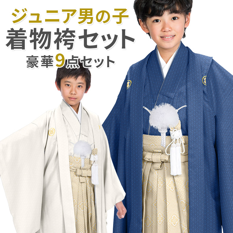 卒業式 小学校 小学生 男の子 紋付袴セット 紋付 ジュニア 白 紺 着物 羽織 中学生 男子袴セット 送料無料 卒業式 小学校 小学生 男の子 紋付袴セット 紋付 ジュニア 白 紺 着物 羽織 中学生 男子袴セット 送料無料