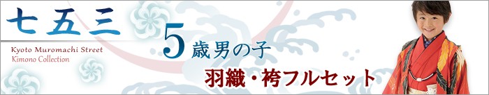 男の子 フルセット