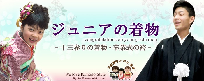 ジュニアの着物
