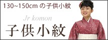 子供の小紋着物