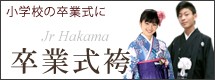 小学生の卒業式 着物と袴セット