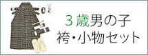 3歳 袴小物セット