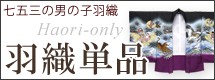 羽織単品