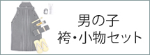 袴・小物セット