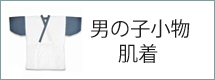 肌着 足袋