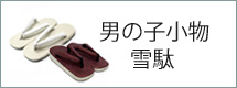 雪駄
