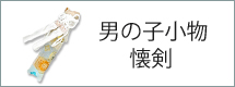 懐剣