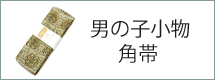 角帯