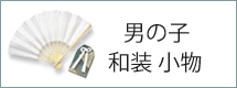 男の子和装小物