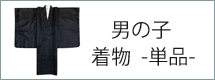 着物単品