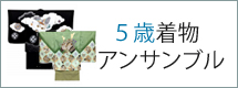 七五三 5歳　男の子アンサンブルトップ