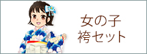 袴セット