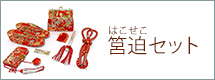 はこせこセット