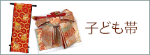 子供帯