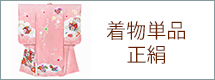 こども振袖単品-正絹-