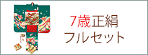 正絹着物セット