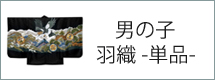 羽織(単品)