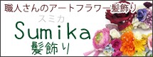 sumika