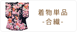 合繊着物単品